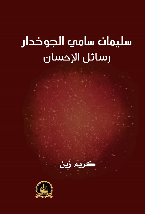 Joukhadar Book, رسائل الإحسان